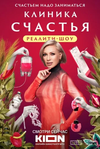 Клиника счастья. Реалити (2024) онлайн бесплатно